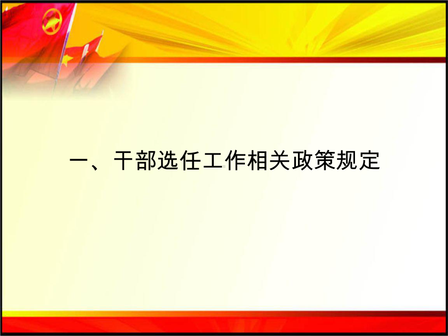 干部选拔任用培训课件.pptx_第2页