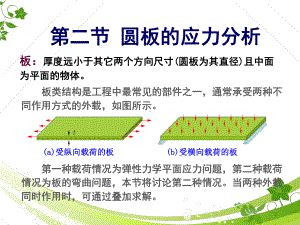 圆板的应力分析-课件.ppt