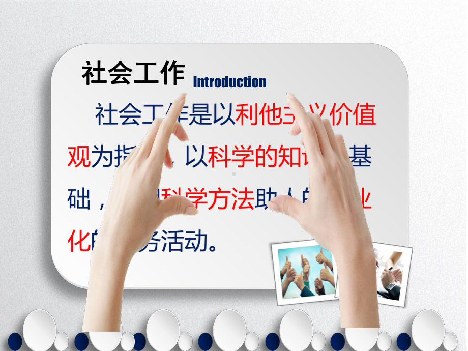 社会工作理论与技巧课件.ppt_第2页