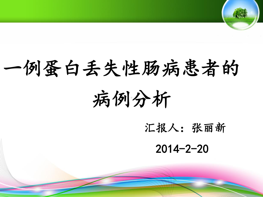 一例蛋白丢失性肠病患者的病例分析-张丽新课件.ppt_第1页