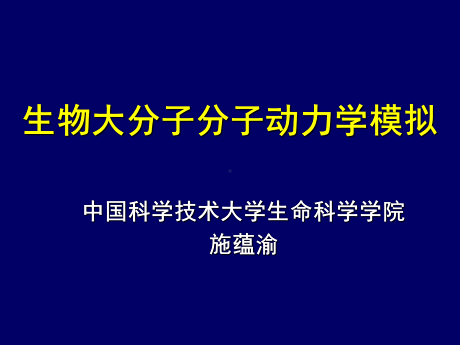 蛋白质折叠与分子动力学模拟(第一讲)课件.ppt_第1页