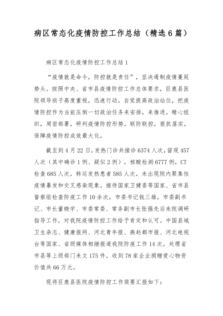 病区常态化疫情防控工作总结（精选6篇）.docx_第1页