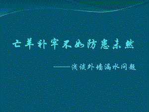 浅谈外墙漏水问题的解决方式外幕墙漏水外墙防水课件.pptx