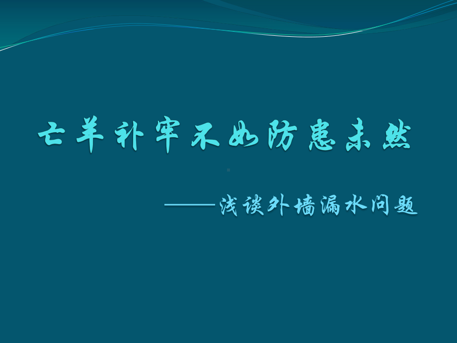 浅谈外墙漏水问题的解决方式外幕墙漏水外墙防水课件.pptx_第1页