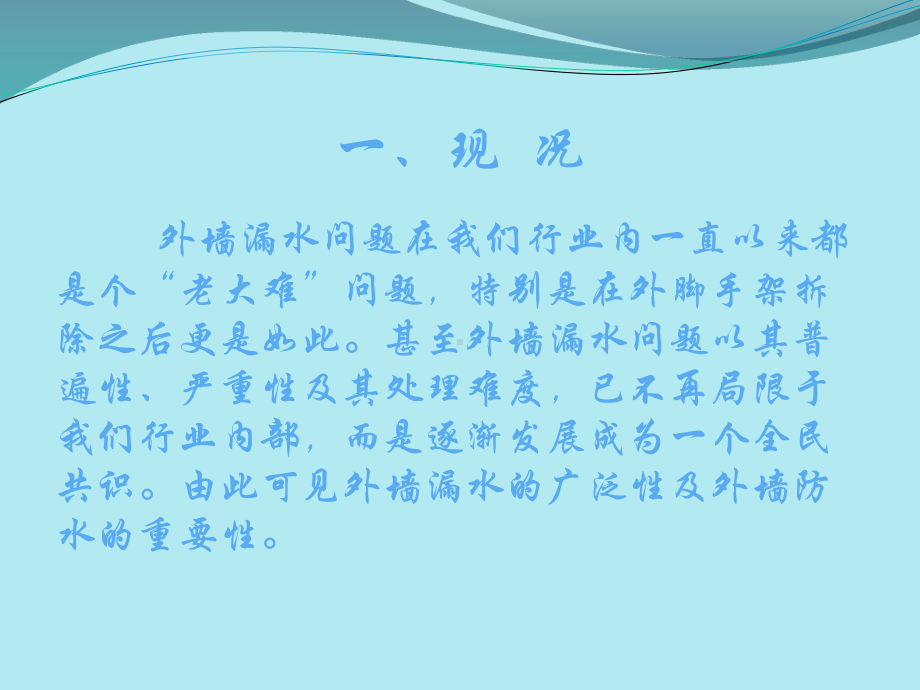 浅谈外墙漏水问题的解决方式外幕墙漏水外墙防水课件.pptx_第2页