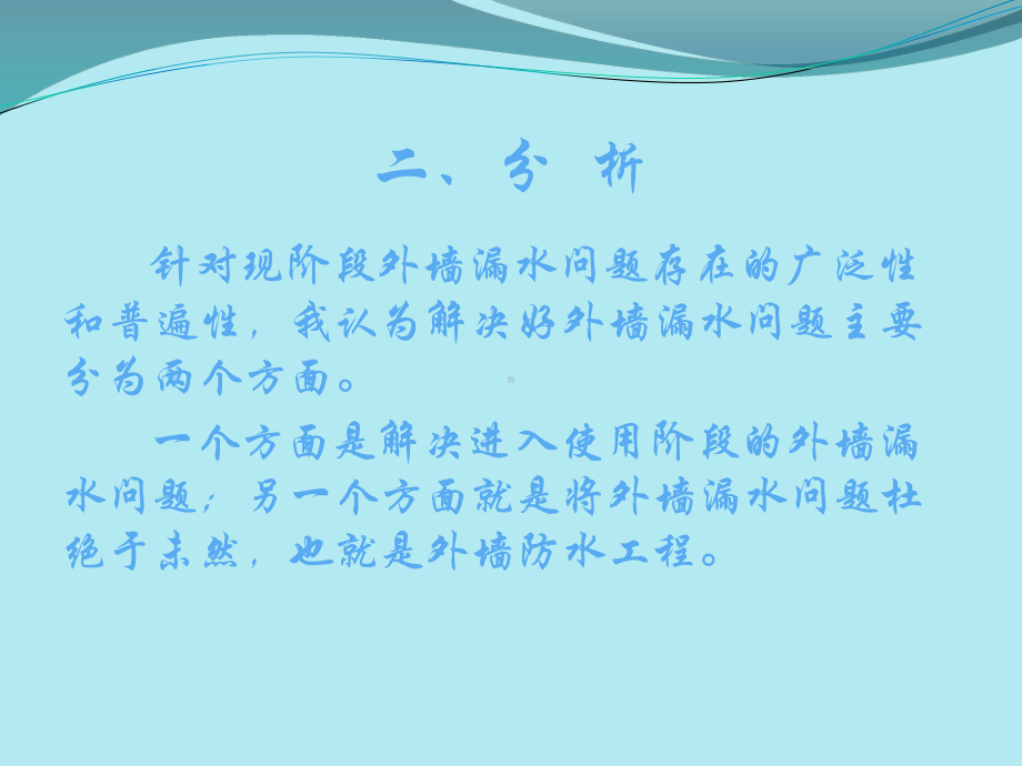 浅谈外墙漏水问题的解决方式外幕墙漏水外墙防水课件.pptx_第3页