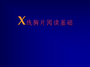 《X线胸片阅读基础》课件.ppt