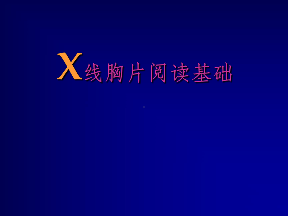 《X线胸片阅读基础》课件.ppt_第1页