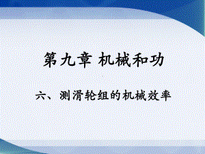 《测滑轮组的机械效率》参考课件.ppt