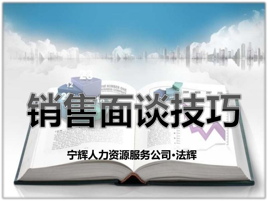 销售面谈技巧课件.pptx_第1页