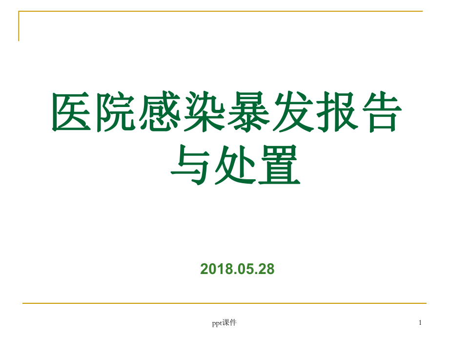 医院感染暴发-课件.ppt_第1页