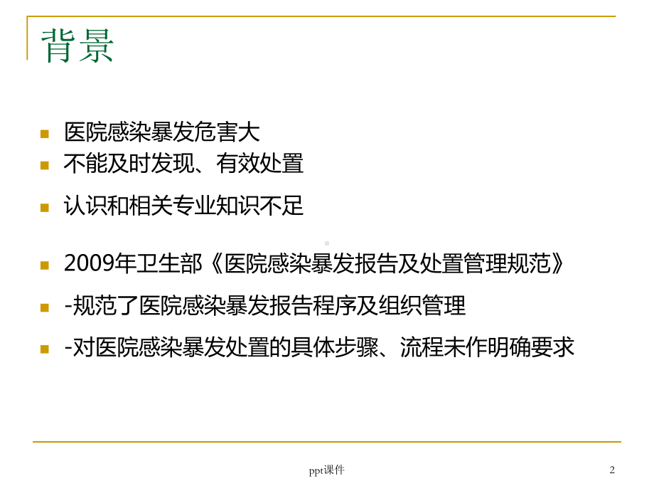 医院感染暴发-课件.ppt_第2页