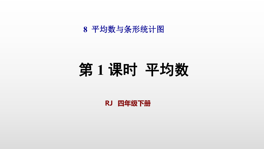 人教版四年级数学下册课件第8单元平均数与条形统计图.pptx_第1页