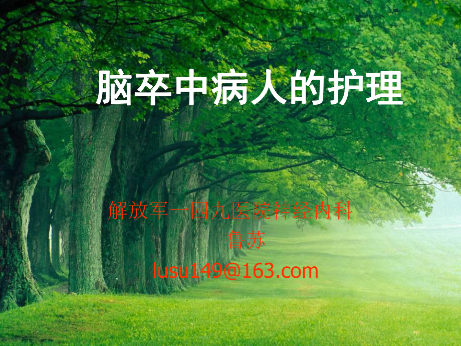 脑卒中的护理宣教课件.ppt_第1页