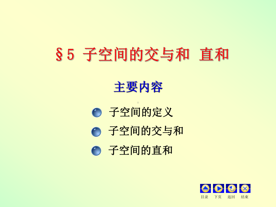 §5子空间的交与和直和课件.ppt_第1页