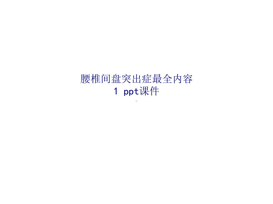 腰椎间盘突出症最全内容-SS课件.ppt_第1页