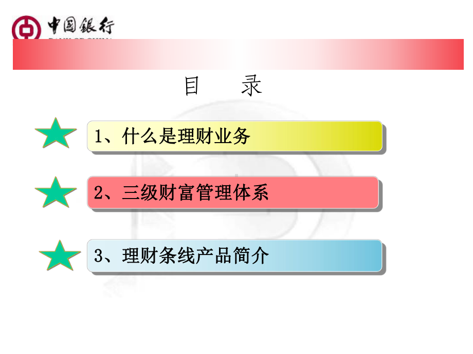 （银行内部业务培训）理财业务基础培训课件.ppt_第2页