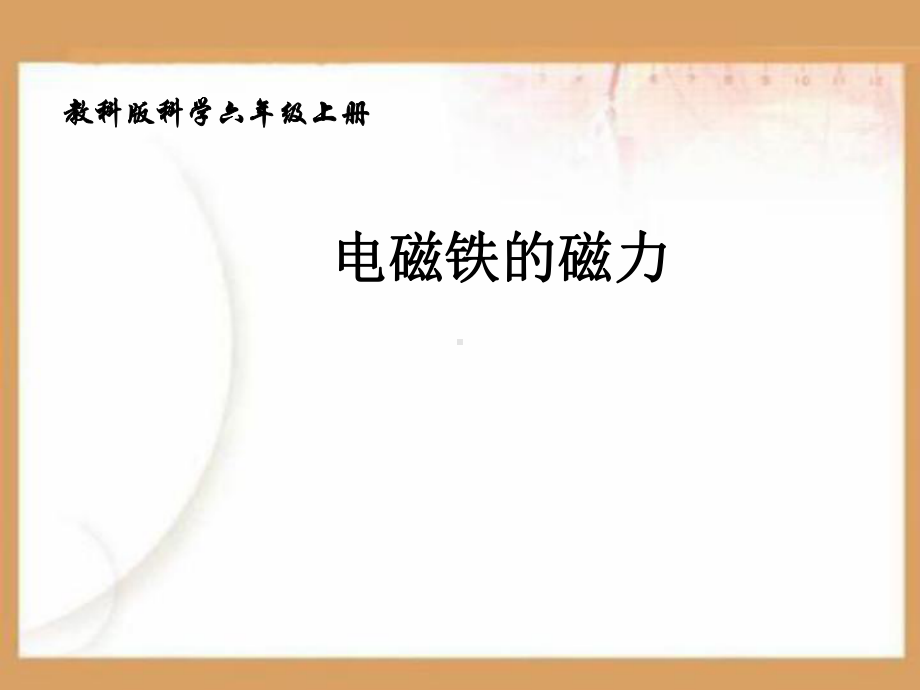 电磁铁的磁力PPT课件.ppt_第1页