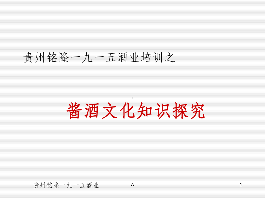 酱酒文化知识课件.ppt_第1页