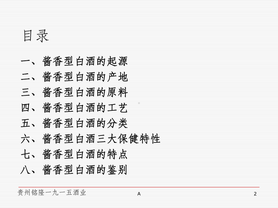 酱酒文化知识课件.ppt_第2页