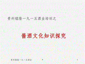 酱酒文化知识课件.ppt