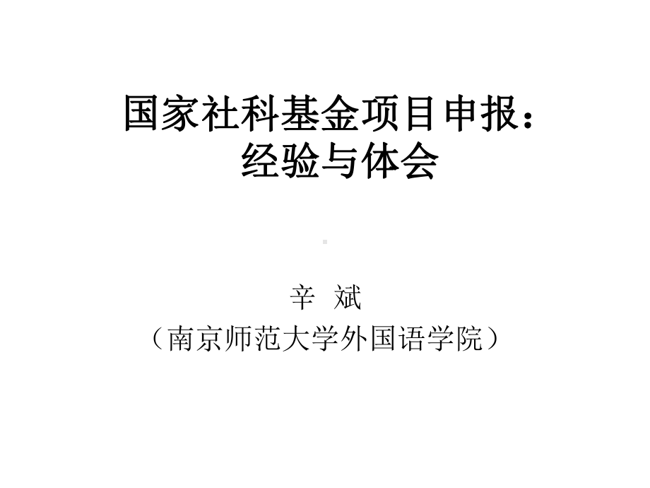 国家社科基金项目申报：经验与体会课件.ppt_第1页