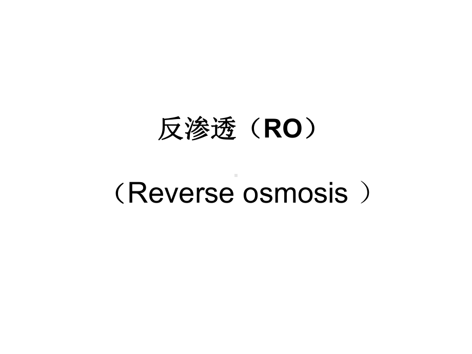 反渗透(RO)教材课件.ppt_第1页