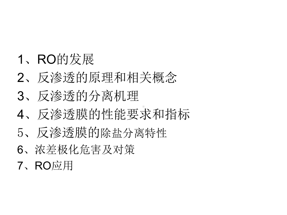 反渗透(RO)教材课件.ppt_第2页