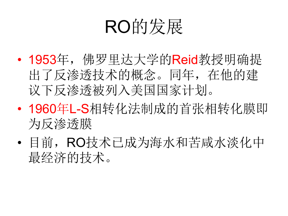 反渗透(RO)教材课件.ppt_第3页