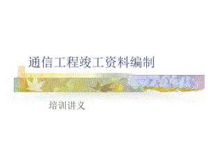 光缆线路工程竣工资料课件.ppt