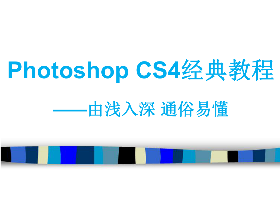 Photoshop-CS6经典教程-由浅入深-通俗易懂课件.ppt_第1页