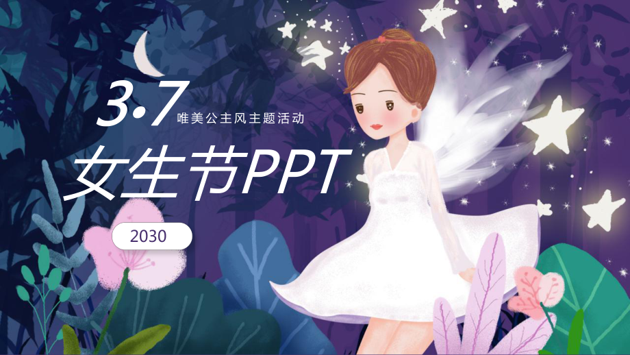 三七女生节模板课件.pptx_第1页