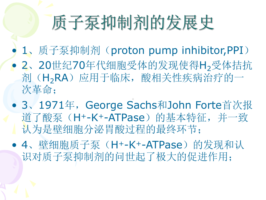 质子泵抑制剂-基础与临床课件.ppt_第2页