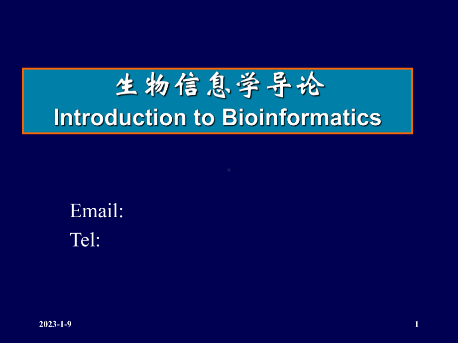 生物信息学导论课件.ppt_第1页