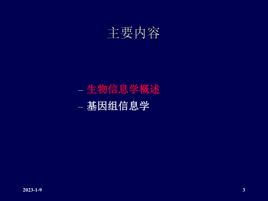 生物信息学导论课件.ppt_第3页