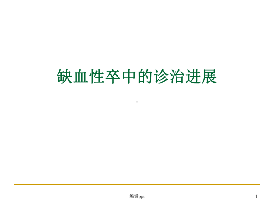 缺血性卒中的诊治进展课件.ppt_第1页