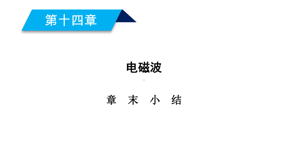 高中物理第十四章电磁波章末小结课件新人教版选修34.ppt_第2页