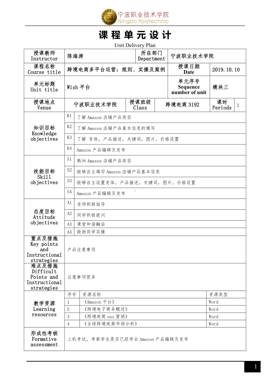 《跨境电商多平台运营》亚马逊平台项目三单元设计.doc_第1页