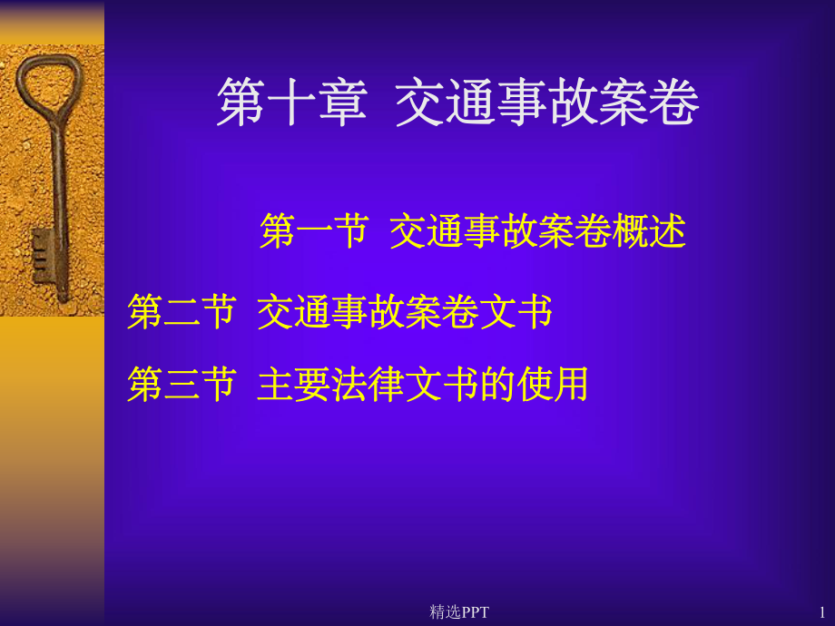 《交通事故案卷》课件.ppt_第1页