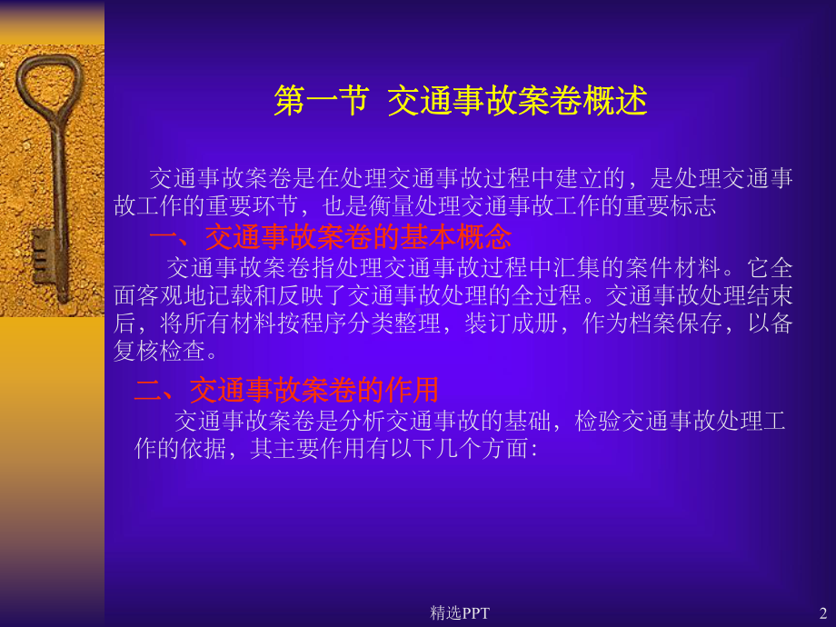 《交通事故案卷》课件.ppt_第2页