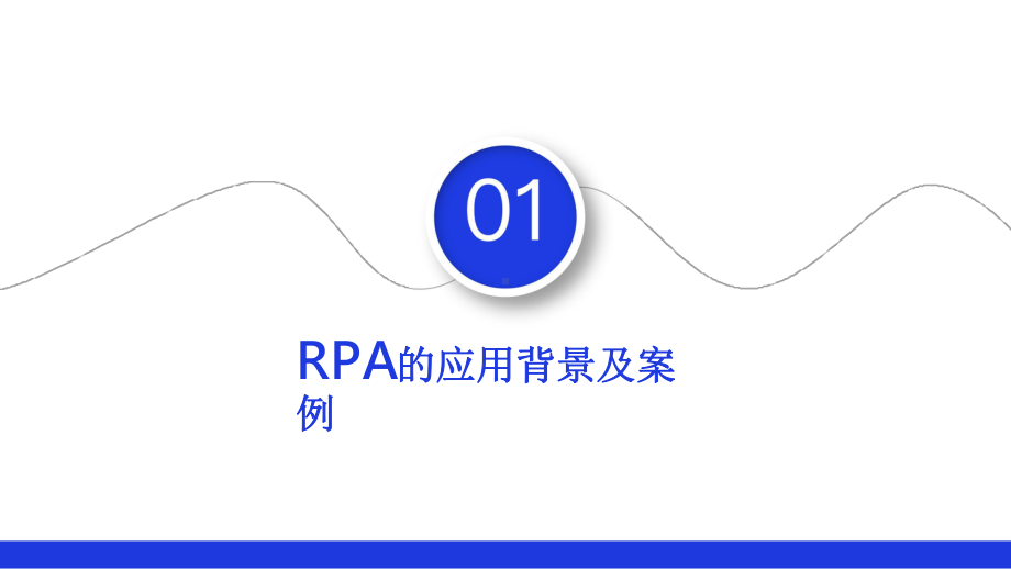 RPA赋能流程智能化升级自主研发推动数字员工规模化制造机器人流程自动化RPA技术交流课件.pptx_第3页