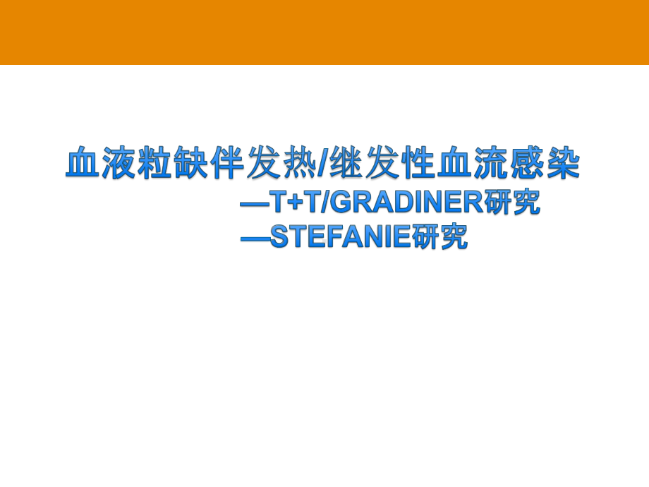 泰阁-替加环素课件-10血液粒缺伴发热、继发性血流感染、脓毒血症t-t、gradiner研究.pptx_第1页