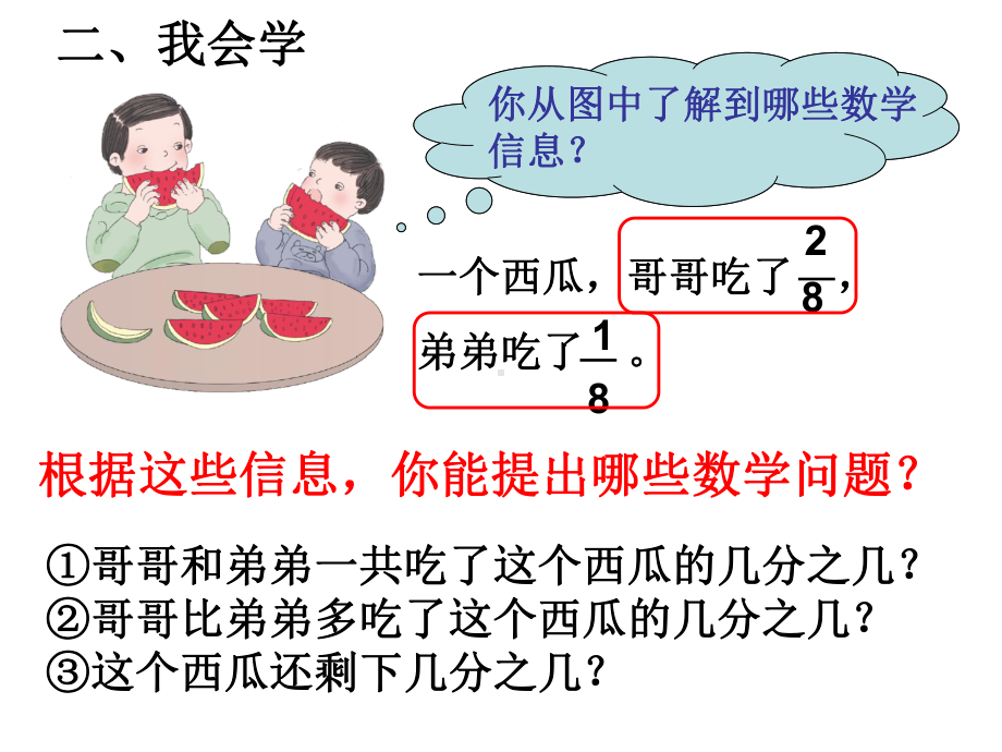 人教版小学数学三年级上册《8分数的初步认识：分数的简单计算》名课件.ppt_第3页