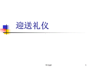 《迎送礼仪》课件.ppt