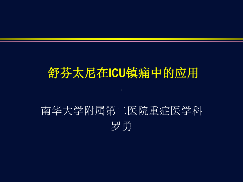 舒芬太尼在ICU镇痛中的应用-县人民医院ICU课件.pptx_第1页