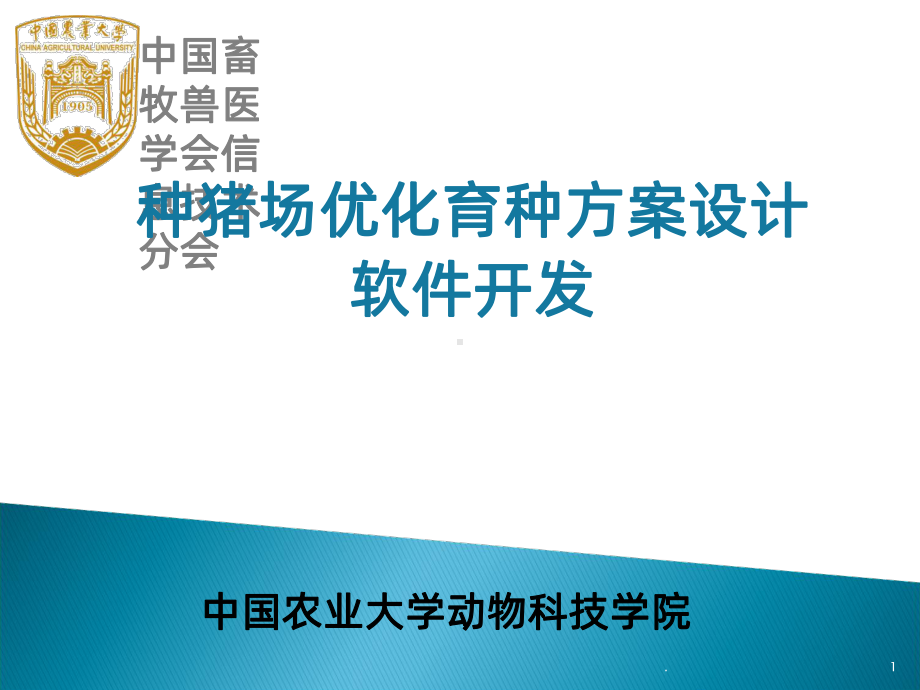 种猪场优化育种方案设计软件开发课件.ppt_第1页