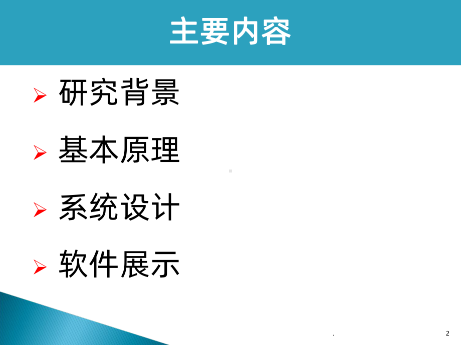 种猪场优化育种方案设计软件开发课件.ppt_第2页