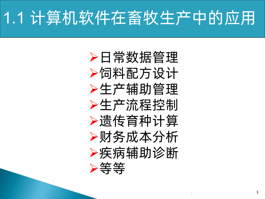 种猪场优化育种方案设计软件开发课件.ppt_第3页