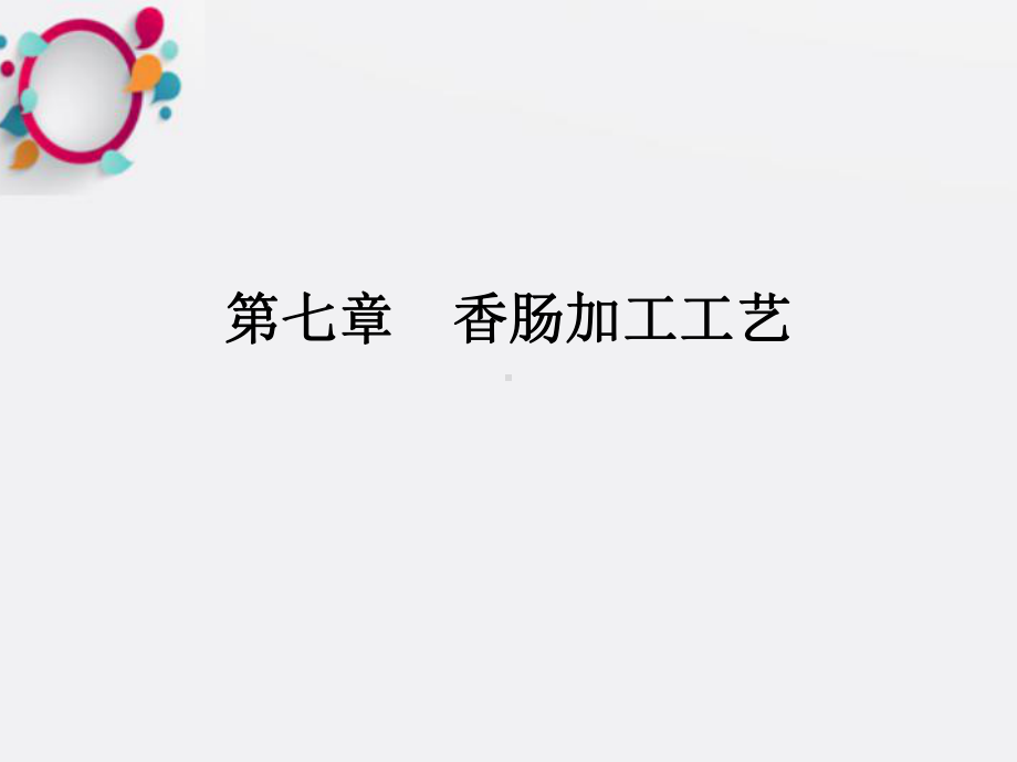 《香肠加工》课件.ppt_第1页