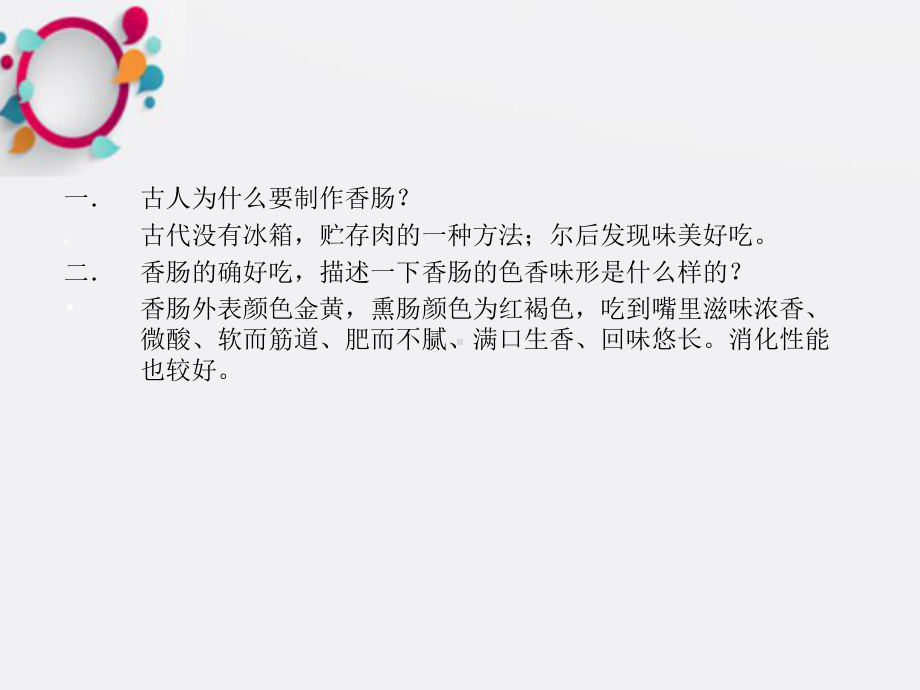 《香肠加工》课件.ppt_第2页